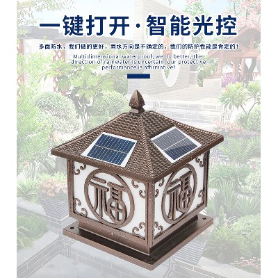 太陽(yáng)能柱頭燈壓鑄鋁祥云福戶外庭院家用大門口圍墻柱燈